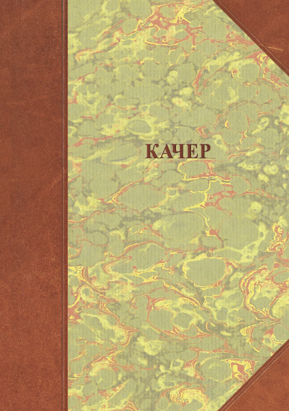 КАЧЕР
